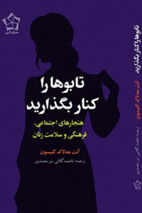 تابوها را کنار بگذارید